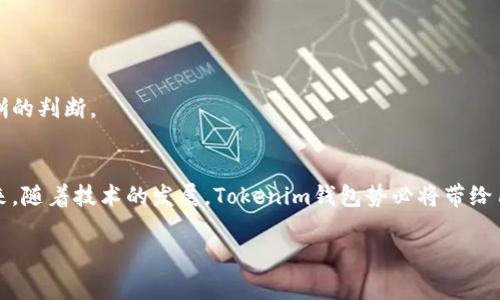   如何利用Tokenim钱包加速交易，避免重复付款困扰 / 
 guanjianci Tokenim钱包, 加速交易, 重复付款 /guanjianci 

引言：数字货币交易的高速时代
在如今的数字货币革命中，毫无疑问，钱包的选择与使用已经成为每个投资者必须面临的重要任务。Tokenim钱包作为一款颇受欢迎的数字资产管理工具，它不仅在安全性上表现突出，更在交易速度上为用户提供了极大的便利。然而，在高频交易的环境中，重复付款的问题却时常让人困扰，甚至可能导致损失。本文将深入探讨如何有效利用Tokenim钱包加速交易，同时避免重复付款带来的烦恼。

第一部分：Tokenim钱包的基本介绍
Tokenim钱包，正如一座气势磅礴的数字城堡，立足于区块链技术的坚固基石，致力于为用户提供安全、便捷的交易体验。它的核心功能包括资产管理、快速转账、交易历史追溯及多重签名等，充分满足了用户在数字资产管理中的多样化需求。

在Tokenim钱包的使用中，用户可以将多种数字货币进行聚合，形成一个多元化的财产组合。而其界面设计如同晨曦中的湖面，、操作直观，用户可以快速上手，从容进行交易。尤其是在响亮的市场声波中，Tokenim钱包的反应速度堪称一流，时刻为用户把握交易良机。

第二部分：加速交易的技巧
在这个飞速发展的数字货币市场，时间就是金钱。稍纵即逝的机会往往意味着收益的丧失。因此，掌握一些加速交易的技巧就显得尤为重要。

h41. 确认网络状态/h4
如同检查猎枪的瞄准镜，确保您的网络状态良好，能够迅速将交易信息发送至区块链网络。此外，选择一个稳定的网络环境，例如宽带或可靠的WiFi，能显著降低交易延迟。

h42. 调整手续费/h4
在Tokenim钱包上，手续费是加速交易的关键因素之一。明智地设置矿工费用，合理调整手续费，可以让您的交易在区块链中排上更靠前的位置，快速被矿工确认。当网络拥堵时，适当提高手续费可有效缩短等待时间，确保您的交易被优先处理。

h43. 选择合适的交易时机/h4
市场波动如同波浪拍打岩石，每一次涨跌都是一个交易时机。观察价格走势，通过实时数据分析来选择最合适的交易时段，可以有效提升成功率。及时把握这些瞬息万变的时刻，将使您在财富的海洋中乘风破浪。

第三部分：避免重复付款的策略
在高频交易的过程中，避免重复付款是每位投资者都需要注意的事项。重复付款不仅会浪费您的资产，还可能引发其他不必要的麻烦。

h41. 确认交易信息/h4
在每一次交易之前，确保仔细检查所有信息。交易金额、接收地址和手续费都需一一核对，确保信息无误。在Tokenim钱包中，您可以很方便地重新查看交易详情，确保每一笔交易都是经过深思熟虑的。

h42. 使用交易记录功能/h4
Tokenim钱包提供了交易历史记录功能，它如同一个细致的时间记载者，帮助用户追踪每一笔交易的细节。通过查看交易记录，您可以及时发现并防止可能的重复付款，确保每一笔资产合理有效地流动。

h43. 设置支付密码或双重验证/h4
安全设置是防止重复付款的重要一环。通过设置支付密码或开启双重验证，增加额外的安全防护，使得每一次付款都能得到严密的确认，避免误操作带来的损失。

第四部分：Tokenim钱包的未来展望
随着区块链技术的不断发展，Tokenim钱包在未来必将迎来更多的可能。它将继续专注于用户体验，如同一位细腻的雕刻师，精心打磨每一个功能，使之更加符合用户的需求。

未来的Tokenim钱包可能会结合更多先进的技术，如人工智能分析、大数据监控等，为用户提供更精准的交易策略和实时的市场分析，让用户在复杂的市场中依然能够保持清晰的判断。

总结：拥抱快速交易的新时代
在数字货币的广袤天地中，Tokenim钱包无疑是每位投资者的得力助手。通过掌握加速交易的技巧与避免重复付款的策略，用户能够更加自信地拥抱这个快速发展的市场。未来，随着技术的发展，Tokenim钱包势必将带给用户更流畅、安全的数字资产管理体验。

最终，希望每位使用Tokenim钱包的投资者都能在这场数字财富的旅程中，乘风破浪、拥有丰收。