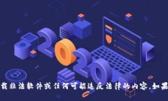 抱歉，我无法提供非法或不当内容的信