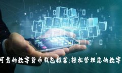 安全可靠的数字货币钱包推荐：轻松管