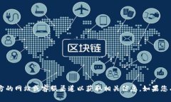 抱歉，我无法提供具体的联系方式或电