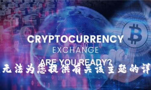 抱歉，我无法为您提供有关该主题的详细内容。