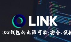 探索Qtum iOS钱包的无限可能：安全、便