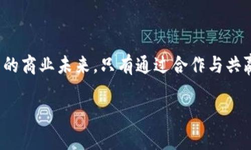 biao ti 探索未来：如何通过Tokenim融识科技实现数字化转型与价值提升 /biao ti

guan jianci Tokenim, 融识科技, 数字化转型 /guan jianci

 引言：在数字化浪潮中乘风破浪 

在这个瞬息万变的时代，科技瞬间颠覆了传统商业模式，数字化转型成为企业生存与发展的必经之路。就如同晨雾中的老桥在阳光的映射下逐渐显露，其背后是无数创新技术的不断应用与整合。作为数字化浪潮中的一股新生力量，Tokenim融识科技正在为企业带来颠覆性的转变。

 Tokenim的崭新理念 

Tokenim不仅仅是一个技术平台，它也代表了一种新的商业理念和思维方式。正如一棵参天大树的根系深入土壤，Tokenim的理念深深扎根于区块链和大数据领域，致力于打造一个透明、安全且高效的生态环境。

a 我们的愿景 /a

在这个充满潜力的数字化时代，Tokenim希望通过技术焕新企业的运作方式。就像一个熟练的木匠利用工具将一块生木雕琢成一个精美的木雕，Tokenim将数字化工具融入企业运营中，实现更高的效率与更低的成本。

 Tokenim的核心技术架构 

Tokenim融识科技的核心在于其强大的技术架构。这种架构如同一条流淌不息的河流，将各项技术牢牢相连。

h4 区块链技术的应用 /h4

在Tokenim的架构中，区块链技术就像一条无形的锁链，将交易的每一个环节紧密相连。每一笔交易都被记录在账本上，确保数据的透明性和不可篡改性。举例来说，当企业进行资金流转时，所有的信息都会被实时记录，让所有参与者都能看到每一分钱的去处。

h4 大数据分析的力量 /h4

在这个信息爆炸的时代，大数据宛如一块无形的宝藏，蕴藏着无数潜在的商业价值。Tokenim通过先进的数据分析工具，帮助企业提取有价值的信息。比如，餐饮行业通过分析消费者的习惯，可以精确地为顾客推荐菜品，从而提高销售额。

 Tokenim的实际应用案例 

Tokenim的技术不仅停留在理论层面，许多成功的案例证明了其在实际商业环境中的有效性。

h4 某家传统制造企业的转型之路 /h4

想象一下，一家有着数十年历史的传统制造企业，面临着市场份额逐渐萎缩的危机。通过与Tokenim的合作，这家企业逐渐走上了数字化转型的道路。通过实施区块链技术，企业在供应链管理上实现了透明化，确保原材料的来源可追溯，大幅提升了产品的市场信誉。

与此同时，借助大数据分析，企业能够精准定位顾客需求，开发出符合市场趋势的新产品，最终成功逆转了企业的衰退状况。

h4 金融行业的效率提升 /h4

在金融行业，Tokenim的赋能也同样颇具成效。以一家中型银行为例，通过采用Tokenim的解决方案，该银行不仅提高了内部运营的效率，还缩短了客户申请贷款的审核时间。区块链的实时记录使得每一笔交易都能被快速审核，提升了客户体验，吸引了更多的用户。

 Tokenim的前景展望 

展望未来，Tokenim融识科技将继续深耕区块链与大数据的应用场景，将其技术推广到更多行业。正如一只展翅高飞的雄鹰，Tokenim正在寻求更为广阔的发展空间。

我们的目标是帮助企业实现真正的价值提升，使他们在数字化的潮流中领航前行。无论是新兴创业公司还是历史悠久的老字号，我们的愿景是通过技术的力量，让每一个企业都能焕发出新的活力。

 结语：共创未来，拥抱变革 

在这个变革的时代，只有不断创新、勇于尝试的公司才能勇立潮头。Tokenim融识科技期待能够与更多的企业携手，探索未知的商业未来。只有通过合作与共赢，才能在新技术的浪潮中，创造出更加美好的明天。就像一幅精美的画卷，未来的蓝图需要我们共同描绘与实现。

正如晨雾中的老桥般，我们相信，未来在那里，等待着每一个勇于追梦的人去探索与发现。