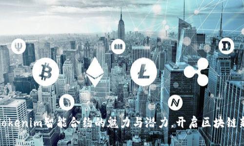 探寻Tokenim智能合约的魅力与潜力，开启区块链新篇章