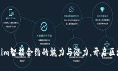 探寻Tokenim智能合约的魅力与潜力，开