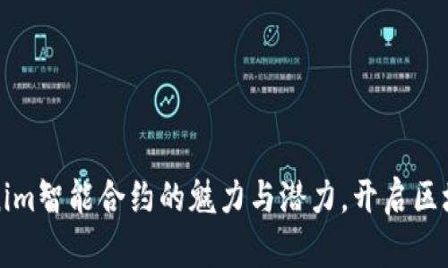 探寻Tokenim智能合约的魅力与潜力，开启区块链新篇章