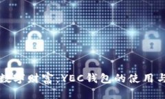 掌握数字财富：YEC钱包的使用与优势