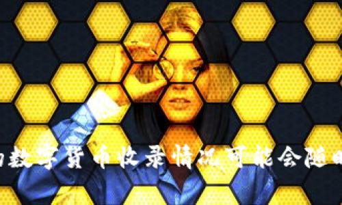 截至我最后的数据更新，Tokenim 是一个加密资产交易平台，通常会有一些主流的加密货币和稳定币收录在内，比如 USDT（泰达币）。不过，具体的数字货币收录情况可能会随时间而变化，建议你直接访问 Tokenim 的官方网站或者相关的公告页面，查看最新的币种列表和交易对信息。这样可以获得最准确和及时的资讯。