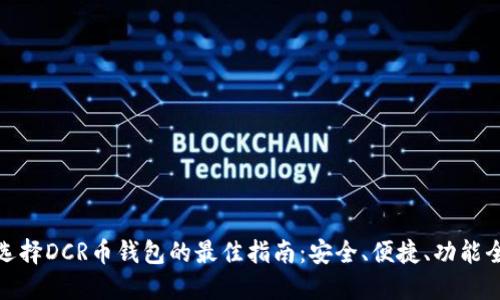 选择DCR币钱包的最佳指南：安全、便捷、功能全