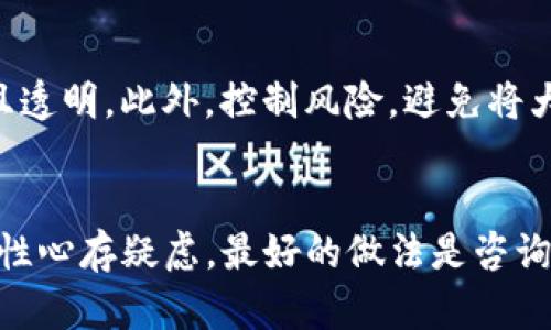 关于Tokenim或任何其他加密货币或区块链项目是否会受到公安查处的问题，实际上取决于多个因素。以下是一些关键点：

法律监管环境
在很多国家和地区，尤其是在中国，政府对于加密货币和区块链技术的监管愈加严格。近年来，中国多次发布政策，禁令ICO（首次代币发行），并且对数字货币交易所进行了打压。这种情况下，Tokenim等项目如果未按相关规定进行合法合规的运营，确实有可能会受到公安或其他监管机构的查处。

项目的合法性和透明度
如果Tokenim是一个合法的项目，并且遵循相关的法规和政策，通过合规的方式进行运营，透明的信息披露，通常可以降低被查的风险。反之，如果项目存在欺诈或不透明的情况，那么它们遭到调查的几率就会大幅增加。

行业发展的趋势
近年来，区块链行业的发展迅速，并且吸引了越来越多的投资者。然而，随着行业发展，骗局和不法行为也相应增多。公安部门对于区块链相关的违法犯罪情况保持高度警惕，因此各类加密项目面临的风险也随之增加。

投资者的自我保护
作为投资者，了解项目的背景、团队和发展道路是非常重要的。在投资任何加密项目之前，务必做好调查功课，确保参与的项目合规且透明。此外，控制风险，避免将大量资金投入不明或不透明的项目，也是确保自身安全的重要策略。

总结
总体来说，Tokenim是否会被公安查处，取决于该项目的合规性、透明度以及所在国家或地区的法律环境。如果你对某个项目的合法性心存疑虑，最好的做法是咨询专业人士。保持警惕，确保自身的资金安全与合法性，才是参与区块链项目时的明智之举。