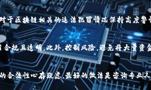 关于Tokenim或任何其他加密货币或区块链项目是否会受到公安查处的问题，实际上取决于多个因素。以下是一些关键点：

法律监管环境
在很多国家和地区，尤其是在中国，政府对于加密货币和区块链技术的监管愈加严格。近年来，中国多次发布政策，禁令ICO（首次代币发行），并且对数字货币交易所进行了打压。这种情况下，Tokenim等项目如果未按相关规定进行合法合规的运营，确实有可能会受到公安或其他监管机构的查处。

项目的合法性和透明度
如果Tokenim是一个合法的项目，并且遵循相关的法规和政策，通过合规的方式进行运营，透明的信息披露，通常可以降低被查的风险。反之，如果项目存在欺诈或不透明的情况，那么它们遭到调查的几率就会大幅增加。

行业发展的趋势
近年来，区块链行业的发展迅速，并且吸引了越来越多的投资者。然而，随着行业发展，骗局和不法行为也相应增多。公安部门对于区块链相关的违法犯罪情况保持高度警惕，因此各类加密项目面临的风险也随之增加。

投资者的自我保护
作为投资者，了解项目的背景、团队和发展道路是非常重要的。在投资任何加密项目之前，务必做好调查功课，确保参与的项目合规且透明。此外，控制风险，避免将大量资金投入不明或不透明的项目，也是确保自身安全的重要策略。

总结
总体来说，Tokenim是否会被公安查处，取决于该项目的合规性、透明度以及所在国家或地区的法律环境。如果你对某个项目的合法性心存疑虑，最好的做法是咨询专业人士。保持警惕，确保自身的资金安全与合法性，才是参与区块链项目时的明智之举。