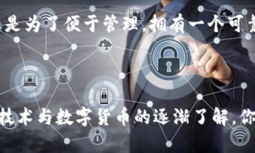 导入鱼池币：简单步骤，让你的数字财富更安全

鱼池币, 钱包, 数字货币/guanjianci

导入鱼池币钱包可能乍看起来有些复杂，但只要遵循一些简单的步骤，就能够轻松完成。这不仅保护了你的数字资产，也使你能快速访问和管理你的鱼池币。在这篇指南中，我们将探讨如何高效、易懂地把鱼池币导入到你的钱包账户中。

了解鱼池币和钱包的基本概念

在开始之前，我们需要先了解一下鱼池币和钱包的基本概念。鱼池币，通常指的是一种基于区块链技术的数字货币，作为数字资产的一种，它的流通和存储依赖于数字钱包。而钱包则是一种保存你的鱼池币和其他数字资产的软件或硬件。

我们可以把钱包想象成一个“保险箱”，而鱼池币则是存放在这个保险箱内的宝贵物品。通过一个安全的钱包，你可以随时提取、转账或查看你的资产状况。

选择合适的钱包类型

在导入鱼池币之前，选择一种适合你的钱包类型非常重要。现在市面上有许多钱包可供选择，包括热钱包和冷钱包。

热钱包一般是指在线钱包，这种钱包方便快捷，适合频繁交易，但相对安全性稍差。冷钱包则是离线设备，比如硬件钱包，虽然不太方便，但安全性高，更适合长时间保存资产。

创建或恢复你的钱包账户

一旦选择了适合的钱包，接下来就是创建或恢复你的钱包账户了。如果你是第一次使用，可以在相应的钱包服务商的官网上，根据步骤创建一个新的钱包账户。

在创建的时候，请务必记录下助记词或者私钥，这些信息是你未来恢复钱包的关键。一旦丢失，可能会导致资产无法找回。如果你已经有一个钱包，需要导入鱼池币到这个钱包，确保你能访问钱包的私钥或助记词。

获取鱼池币的导入地址

在你的钱包创建完成后，你需要获取一个鱼池币的接收地址。在钱包界面上通常可以找到“接收”或“存款”选项，点击后即可看到对应的地址。

这个地址是一串独特的字母和数字组合，它就像是你的电子邮件地址，用来接收鱼池币。请注意，每一种数字货币都有独特的地址，确保你使用的是鱼池币的地址，否则可能导致资产丢失。

使用交易所导入鱼池币

接下来，如果你是在交易所购买的鱼池币，需进行提现操作。在交易所账户中找到“提现”或“转账”选项，选择鱼池币后，输入你刚刚获取的接收地址。

建议在转账之前，先进行小额测试转账，以确保所填的地址无误。一旦确认无误，就可以进行大额转账。提现的时间通常会视交易所和区块链网络的繁忙程度而有所不同。

确认交易状态

一旦你在交易所提交了提现请求，你需要稍作等待。这时可以通过钱包内查看交易记录或状态，有些钱包会提供实时更新。通常交易确认后，你的鱼池币会出现在钱包余额中。

安全保障与后续管理

导入鱼池币后，务必采取措施保障钱包的安全。定期备份钱包文件，确保你的电脑或手机已安装最新的防病毒软件。此外，尽量使用复杂的密码并开启双重认证功能。

确认资产安全后，你可以在钱包内管理你的鱼池币，包括交易、转账及查看资产状况。同时，保持对市场行情的关注，找到合适的时机进行买卖。

总结

导入鱼池币到钱包看似繁琐，但只要按照以上步骤认真操作，你就能轻松完成。无论是为了让数字财富更加安全，还是为了便于管理，拥有一个可靠的钱包都是必要的。记住，无论是在投资的路上，还是在资产管理过程中，保持警惕和学习的心态都是十分重要的。

希望这篇简洁实用的指南能够帮助你顺利导入鱼池币，保护你的数字财富，迈向更高的投资之路！ 

通过上述步骤，你可以轻松将鱼池币导入到你的钱包账户中，从而更好地管理与保护你的数字资产。随着对区块链技术与数字货币的逐渐了解，你会发现其中的乐趣与价值，开启属于你的数字财富之旅。