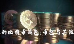 选择最适合你的比特币钱包：币包与其