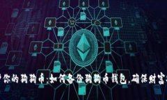 保护你的狗狗币：如何备份狗狗币钱包