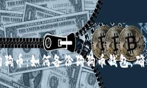 保护你的狗狗币：如何备份狗狗币钱包，确保财富安全