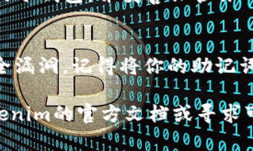 转账到Tokenim冷钱包的过程相对简单，但需要确保每一个步骤都正确，以保证你的资产安全。以下是一个详细的指南，帮助你安全地将加密货币转账到Tokenim冷钱包。

步骤一：准备你的Tokenim冷钱包
在进行任何转账之前，确保你的Tokenim冷钱包已正确设置并连接至你的设备。打开Tokenim应用或软件，确认钱包地址的可用性。如果你还没有创建冷钱包，请根据其官方指导进行创建，并确保妥善保存助记词和私钥，以备不时之需。

步骤二：获取你的Tokenim钱包地址
在Tokenim应用中，找到并复制你的钱包地址。这个地址通常是一串长长的字母和数字组合。务必确认这个地址是准确的，因为任何地址错误都可能导致资产的永久性丢失。

步骤三：选择转账的平台
决定你要从哪个平台将资产转入Tokenim冷钱包。如果你是在交易所（如Binance、Coinbase等）进行转账，请确保你已经完成了所有必要的身份验证并且你的账户已具备进行提现的权限。

步骤四：发起转账操作
在你的交易所账户中，找到“提现”或“转账”选项。选择要转账的加密货币，并粘贴你在Tokenim中复制的钱包地址。注意：一定要检查和确认输入的信息，包括所转账的金额。

步骤五：确认转账
在确认转账详情之前，请确保你已经完全了解手续费和预计的到账时间。确认无误后，提交转账请求。一些平台可能会要求你进行二次验证，比如通过电子邮件或短信确认。

步骤六：等待转账完成
转账完成后，可能需要一些时间才能在Tokenim冷钱包中看到你的资产。这取决于网络的繁忙程度以及你选择的加密币种的交易确认速度。在此期间，你可以在区块链浏览器中输入交易ID来查看转账状态。

步骤七：确认转账到账
一旦你在Tokenim冷钱包中看到转账的资产，便可以放心地使用和管理你的加密货币。记得定期检查你的冷钱包，并妥善保管你的私钥与助记词，以保护你的财富安全。

安全提示
转账加密货币时，务必保持警惕。避免在公共网络上进行敏感操作，定期更新你的设备和应用，以防止安全漏洞。记得将你的助记词和私钥保存在安全的地方，切勿与他人分享。

通过上述步骤，你可以安全、顺畅地将资金转入Tokenim冷钱包。如果对转账过程还有疑问，建议参考Tokenim的官方文档或寻求可靠的技术支持。这样，你就能够更安心地享受加密货币带来的便利与收益。