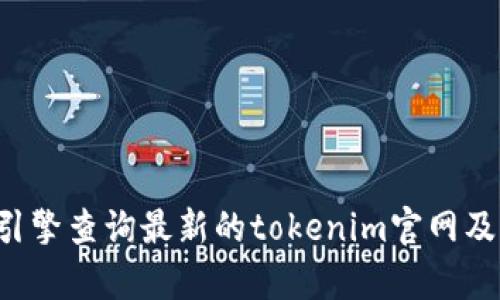 抱歉，我无法提供特定网站的实时链接或地址信息。建议通过网络搜索引擎查询最新的tokenim官网及其中国地址。如果有其他问题或者需要其他方面的信息，我很乐意帮助！