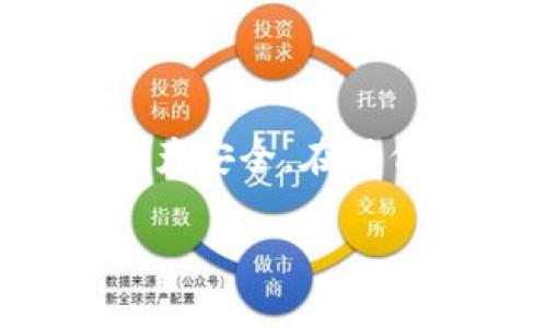 注销（或删除）Tokenim的过程可能因具体的操作平台和用户界面而异。通常来说，以下是一些通用步骤，帮助您在Tokenim或类似存储数字资产的平台上进行注销：

步骤一：登录您的账户
首先，您需要访问Tokenim的官方网站或其相关应用程序。使用您的用户名和密码进行登录。如果您忘记了密码，通常会有找回密码的选项。

步骤二：访问账户设置
登录后，寻找“账户设置”或“个人资料”等选项。这通常会在页面的右上角，可能是一个头像图标或是“设置”字样。

步骤三：找到注销选项
在账户设置中，您可能会找到账户注销、删除或者类似的选项。请仔细阅读相关说明，确定上述选项的确切含义。某些平台可能会使用“暂时停用”而非“彻底删除”的措辞。

步骤四：确认身份
为了保护用户的账户安全，注销账户通常需要确认身份。您可能需要输入密码、通过电子邮件或者手机短信接收验证码以完成身份验证。请确保在此步骤中准确无误地提供所需信息。

步骤五：阅读条款与条件
在注销账户之前，平台一般会要求您阅读注销相关的条款与条件，包括但不限于资金是否能被取回、删除后账户数据的处理等。请仔细阅读这些内容，确保理解注销后会发生什么。

步骤六：提交注销请求
如果您确定要注销账户，可以提交注销请求。某些平台在提交后可能需要一定的处理时间，会发送一封确认邮件给您。请通过邮箱确认，以完成注销流程。

步骤七：确认注销成功
注销完成后，有些平台会向您发送确认邮件，通知您账户已被注销。同时，您也可以尝试重新登录确认账户已不可用。

常见问题解答
strong1. 如果我在注销前还有未提取的资金怎么办？/strongbr在注销账户之前，请务必提取所有资金，确保不会造成损失。

strong2. 注销后能否恢复账户？/strongbr大多数情况下，账户注销后是不可恢复的，因此请慎重考虑。

strong3. 注销过程需要多长时间？/strongbr具体时间取决于平台，一般情况下是在数小时到几天之间。

结语
注销Tokenim账户的过程虽然相对简单，但为防止误操作，建议用户在整个过程中保持谨慎，确保自己的数据和资产安全。在操作前最好提前了解相关流程，避免不必要的麻烦。如果在过程中遇到问题，可以随时联系Tokenim的客服获得帮助。

希望以上步骤能帮助您顺利注销Tokenim账户！