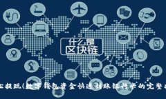 轻松提现！数字钱包资金快速到账银行