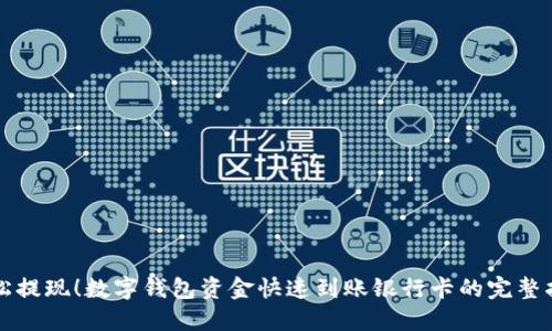 轻松提现！数字钱包资金快速到账银行卡的完整指南