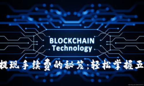 降低ETH提现手续费的秘笈：轻松掌握五个小窍门