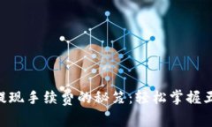 降低ETH提现手续费的秘笈：轻松掌握五