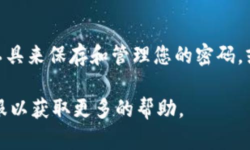 如果您忘记了 TokenIM 的密码，建议按照以下步骤进行恢复：

1. **使用“找回密码”功能**：
   - 打开 TokenIM 应用或其官网，找到登录界面上的“忘记密码”或“找回密码”的选项。
   - 点击后，系统会提示您输入注册时使用的邮箱或手机号，提交后，系统会向您发送一个重置密码的链接或验证码。

2. **查收邮件或短信**：
   - 检查您的邮箱或短信通知，看是否收到来自 TokenIM 的重置密码的邮件/短信。通常这封邮件会包含重置密码的指引。

3. **重置密码**：
   - 根据邮件或短信中的指引进行操作，通常您需要在新页面输入新密码，并确认新密码。
   - 确保您的新密码强度足够，包含大小写字母、数字和特殊字符，以提高安全性。

4. **登录新密码**：
   - 完成密码重置后，返回登录界面，使用新密码登录您的 TokenIM 账户。

5. **联系支持团队**：
   - 如果未能通过以上步骤找回密码，您可以通过 TokenIM 的官方网站或客服支持联系他们，提供必要的信息以便他们帮助您恢复账户。

6. **安全措施**：
   - 为了防止下次再次忘记密码，建议使用密码管理工具来保存和管理您的密码，或者将密码记录在一个安全的地方。

如果您在找回密码的过程中遇到问题，可以随时询问客服以获取更多的帮助。