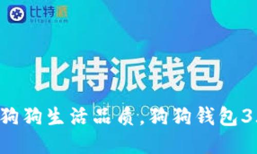提升你的狗狗生活品质，狗狗钱包3.0版来啦！