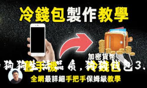 提升你的狗狗生活品质，狗狗钱包3.0版来啦！