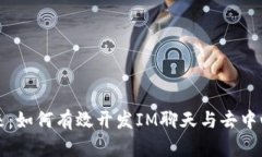 构建未来：如何有效开发IM聊天与去中