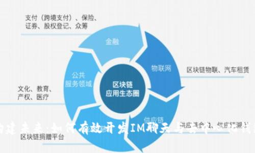构建未来:如何有效开发IM聊天与去中心化钱包