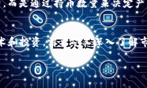 在加密货币的世界中，交易所的钱包和挖矿是两个重要而又相互独立的概念。交易所的钱包主要用于存储用户在交易所交易的数字资产，而挖矿则是指通过计算复杂的数学问题来验证和确认交易，从而获得新生成的加密货币。下面，我们将详细探讨这两个概念。

交易所的钱包是什么？
交易所钱包是用户在加密货币交易平台上创建的数字钱包。与个人钱包不同，交易所钱包主要由交易所管理，用于存储用户的数字资产，如比特币、以太坊等。用户通过交易所钱包进行数字货币交易，如买入、卖出或兑换不同的数字资产。交易所通常会提供热钱包和冷钱包的服务，热钱包用于快速交易，而冷钱包则用于安全存储资产。

挖矿的基本概念
挖矿是区块链网络中的一个关键过程，主要包括验证交易和将新区块添加到链中。这个过程涉及大量的计算工作，而完成这些工作的矿工会获得相应的奖励，通常是新生成的加密货币。例如，比特币采用的是工作量证明（PoW）机制，矿工通过解决复杂的数学难题来竞争获得生成新币的机会。

交易所的钱包可以挖矿吗？
一般来说，交易所的钱包无法进行挖矿。这是因为挖矿需要强大的计算能力和特定的软件设置，而交易所钱包的设计初衷是为了方便用户交易和存储资产，而非用于矿业活动。挖矿通常需要矿机、矿池和适当的网络配置，而这些都不在交易所钱包的功能范畴之内。

挖矿的实现方式
挖矿可以通过几种不同的方式实现，主要包括个人挖矿、矿池挖矿和云挖矿：
ul
  listrong个人挖矿：/strong矿工使用自己的计算机和矿机进行挖矿。这种方式要求较高的硬件性能和电力消耗，适合技术较为精通的矿工。/li
  listrong矿池挖矿：/strong多个矿工将他们的计算能力结合在一起，形成一个矿池，更容易找到新区块并共享收益。这是一种降低挖矿风险和增加收益的方式。/li
  listrong云挖矿：/strong用户购买云挖矿服务，租用服务商的矿机进行挖矿。这种方式适合不想承担硬件成本和管理工作的投资者。/li
/ul

交易所与挖矿的关系
虽然交易所的钱包不能进行挖矿，但交易所和挖矿之间还是存在一些关联。例如，一些交易所会提供挖矿服务，用户可以通过在交易所上进行特定交易或质押获得奖励。此外，也有一些交易所支持用户在平台内进行币的质押，这种方式虽然与挖矿不同，但也能为用户创造额外收益。

挖矿的挑战与风险
尽管挖矿可能看似一种盈利的方式，但它也面临诸多挑战和风险。首先，挖矿需要显著的电力和硬件投资，随着挖矿难度的增加，矿工所需的开支也在上升。此外，市场波动也会影响挖矿的盈利能力，价格的不稳定可能导致矿工面临盈利下降的风险。

未来的挖矿趋势
随着科技的发展和区块链技术的成熟，挖矿的方式也在不断创新。例如，越来越多的加密货币开始采用权益证明（PoS）等机制，这种机制不再依赖于算力，而是通过持币数量来决定产生新区块的权利。这种改变可能会使挖矿更加环保和经济高效。

总结
总而言之，交易所的钱包本身并不能用于挖矿，但它们在加密货币生态系统中发挥着重要的作用。挖矿则是一个复杂且具挑战性的过程，涉及大量的技术和投资，需要矿工深入了解市场及其变化。未来，挖矿的形式与机制将可能更加多样化，伴随着区块链技术的不断进步，矿工们也将面临新的机遇与挑战。

希望这个详细介绍能够帮助您更好地理解交易所的钱包和挖矿之间的关系，以及挖矿的基础知识。
