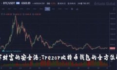 数字财富的安全港：Trezor比特币钱包的