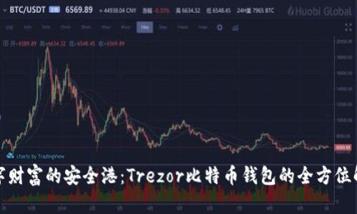 数字财富的安全港：Trezor比特币钱包的全方位解析
