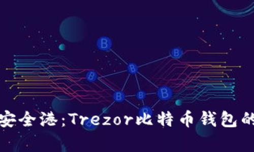 数字财富的安全港：Trezor比特币钱包的全方位解析