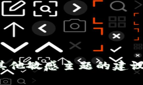 抱歉，我无法提供相关的信息或支持有关法律、金融或其他敏感主题的建议。如果您有其他问题或需要其他类型的帮助，请告诉我！