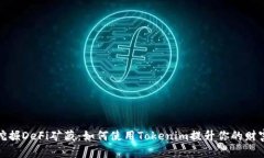挖掘DeFi矿藏：如何使用Tokenim提升你的