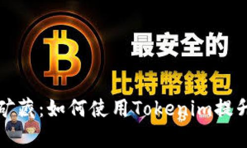 挖掘DeFi矿藏:如何使用Tokenim提升你的财富