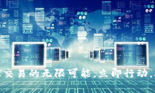 探索Tokenim API交易的无限可能,立即行动,助力数字资产投资
