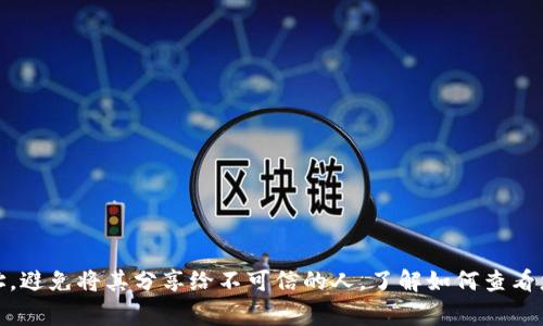 数字钱包地址通常可以在数字钱包应用或平台的界面上找到。具体步骤可能会因不同的钱包类型（如硬件钱包、软件钱包、移动钱包等）而有所不同，但通常可以通过以下几种常见方法查看：

### 1. 在软件钱包中查看

#### 打开钱包应用
首先，您需要在您的设备上打开数字钱包应用。这可以是桌面程序或手机应用，取决于您使用的是哪种数字钱包。

#### 访问钱包界面
在应用内找到您的钱包。通常在主屏幕上会显示您的当前余额和多个选项。寻找一个类似于“接收”或“我的钱包”的选项。

#### 查找钱包地址
点击“接收”或类似的链接后，您应该能够看到您的钱包地址。地址通常是一串字母和数字，可能还会包含二维码以便快速共享。

### 2. 在硬件钱包中查看

#### 连接硬件钱包
如果您使用的是硬件钱包，首先将其连接到您的计算机或手机。

#### 使用相应的软件
打开与您的硬件钱包配套的软件。这通常是硬件钱包品牌提供的一个应用。

#### 导航到钱包地址
在软件中寻找“接收”选项，您可以看到您的钱包地址，并通常可以通过二维码或文本形式进行复制和分享。

### 3. 在线钱包和交易所

#### 登录您的账户
如果您使用的是在线钱包或交易所，首先需要登录到您的账户。

#### 查找钱包页面
找到类似于“我的钱包”或“资金管理”的选项。在这里，您应该能看到您的钱包地址。

#### 获取您的地址
在“提取”或“接收”选项下，您可以轻松查看和复制您的钱包地址。

### 总结

无论您使用哪种类型的数字钱包，找到您的钱包地址通常都非常简单。确保安全地存储和管理您的钱包地址，避免将其分享给不可信的人。了解如何查看您的钱包地址是进行加密货币交易和转账的第一步，掌握这项技能将帮助您安全有效地进行数字资产管理。