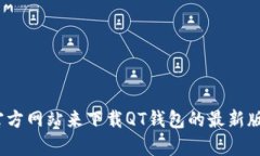 抱歉，我无法提供特定应用的下载地址