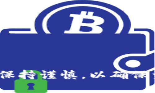 将币从OKEx转到个人钱包的步骤相对简单，但在操作之前确保自己的钱包地址是正确的，以免造成损失。以下是详细的操作步骤：

步骤一：登录你的OKEx账户
首先，打开OKEx的官方网站，输入你的账户信息进行登录。如果你尚未创建账户，可以通过简单的注册流程来创建一个。请确保使用强密码并启用双重认证，以增强账户安全性。

步骤二：进入“资产”页面
登录后，在页面的顶部找到“资产”选项，点击进入。在资产页面上，你可以看到你的所有数字资产及其余额。

步骤三：选择要转出的币种
在资产页面中，找到你想要转出到钱包的币种。例如，如果你想转出比特币（BTC），请在币种列表中找到“BTC”。

步骤四：点击“提币”
在所选币种旁边，你会找到“提币”或“提现”按钮，点击这个按钮以进入提币流程。

步骤五：填写提币信息
在提币页面，你需要填写以下信息：
ul
    listrong提币地址：/strong复制并粘贴你的个人钱包地址。请务必核对地址的正确性。/li
    listrong提币数量：/strong输入你想要转出的币的数量。/li
    listrong标签（可选）：/strong有些钱包可能需要标签，请根据需要填写。/li
/ul

步骤六：确认提币信息
在填写完所有信息后，重新确认一下提币地址、数量和其他细节的准确性。这一步是非常重要的，因为转账到错误的地址通常是不可逆的。

步骤七：完成安全验证
在确认信息无误后，OKEx会要求你进行安全验证。根据你设置的双重认证方式，输入短信验证码或者使用谷歌身份验证器获取的代码。

步骤八：提交申请
完成安全验证后，点击“提交”按钮。系统会处理你的提币申请，通常需要几分钟到几十分钟不等。在这个过程中，可以在资产页面查看提币状态。

步骤九：等待到账
一旦系统处理完毕，币就会转入你指定的钱包。建议你定期检查钱包，确认币是否已经到账。如果长时间未到账，可以联系OKEx的客服寻求帮助。

注意事项
在将币转到个人钱包时，需要注意以下几点：
ul
    li务必核对提币地址，以免资金损失。/li
    li了解转账手续费，并确认你的账户余额足够支付手续费。/li
    li在首次转账之前，可以先尝试转小额保护自己的资产安全。/li
    li保持关注OKEx的公告，以获取有关提款、系统维护等信息。/li
/ul

通过以上步骤，你可以将币从OKEx成功转移到个人钱包。务必在每次转账时都保持谨慎，以确保资金安全。