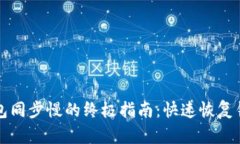 解决比特币钱包同步慢的终极指南：快