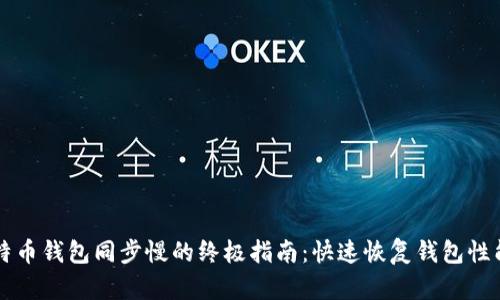 解决比特币钱包同步慢的终极指南:快速恢复钱包性能的方法