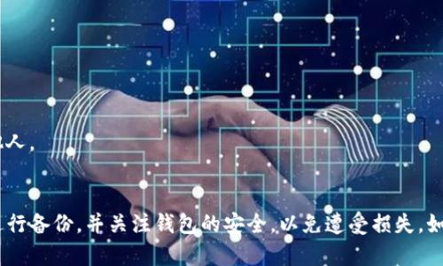 要恢复tokenim冷钱包，您可以按照以下步骤进行：

### 步骤1：准备恢复工具
在您开始恢复之前，确保您拥有以下必要的工具和信息：
- 您的助记词（通常是12到24个单词的组合），这是恢复钱包的关键。
- 备份的私钥（如果有的话）。
- tokenim应用程序或其他兼容的软件。

### 步骤2：下载和安装tokenim应用
如果您还没有安装tokenim应用，请前往官方渠道下载并安装最新版本的应用。同时，确保您的设备是安全的，没有病毒或恶意软件。

### 步骤3：打开tokenim并选择恢复选项
1. 打开tokenim应用程序。
2. 在主页面上，寻找“恢复钱包”或“导入钱包”的选项。这通常在创建新钱包的界面中可以找到。
  
### 步骤4：输入助记词
1. 选择“通过助记词恢复”选项。
2. 按照提示输入您的助记词。请确保每个单词都准确无误，错一个字都可能导致恢复失败。

### 步骤5：设置新密码
一旦助记词正确无误，应用将提示您设置一个新密码。选择一个强密码，以确保钱包的安全性。

### 步骤6：完成恢复
1. 点击“确认”或“完成”按钮，等待钱包数据被恢复。
2. 恢复完成后，您应能看到您的余额和交易历史。

### 步骤7：安全检查
恢复完成后，建议做以下检查：
- 确认您的资产是否完整显示。
- 定期备份助记词和私钥，并妥善保管，最好是在离线状态下存储。

### 注意事项
- **助记词的重大性**：助记词是恢复Wallet的唯一方法，切勿泄露给他人。
- **安全第一**：在公共网络中避免登录钱包，确保设备安全。

通过这些步骤，您应该能够成功恢复tokenim冷钱包。在未来，务必定期进行备份，并关注钱包的安全，以免遭受损失。如果在恢复过程中遇到任何问题，请务必咨询tokenim的官方支持或社区。