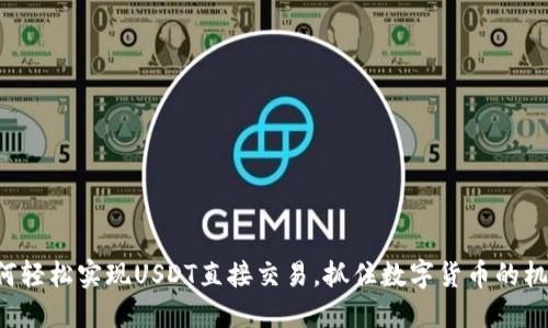 如何轻松实现USDT直接交易,抓住数字货币的机会!
