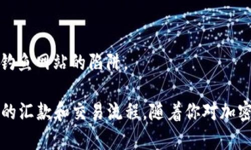 将Tokenim的加密货币转换为EOS币并转入火币交易所的过程，主要包括以下几个步骤。请注意，具体操作可能因平台更新而略有不同，因此在实际操作时，务必查看相关平台的官方网站或客服以获取最新信息。

### 一、准备工作

#### 1. 注册并验证账户
确保你在火币交易所有一个有效的账户，并完成身份验证（KYC）。如果你还没有账户，可以前往火币官网进行注册。

#### 2. 确认钱包地址
在火币上找到你的EOS钱包地址。你需要确保你清楚这个地址，以便后续转账使用。

### 二、将Tokenim转换为EOS

#### 1. 登陆Tokenim钱包
使用你的账户信息登陆Tokenim钱包。这可能是移动应用或桌面应用。

#### 2. 找到兑换/交易功能
在Tokenim钱包中，找到“兑换”、“交易”或类似的功能。这一部分可能会显现当前的市场价格和交易对。

#### 3. 选择交易对
选择Tokenim与EOS的交易对。在此界面，你将看到当前的市场行情及可交易的数量。

#### 4. 执行交易
输入你希望转换的Tokenim数量，确认兑换成EOS。通常，钱包会显示交易费用和预计到账时间。

#### 5. 查看转换结果
交易完成后，查看你的EOS余额以确认Tokenim已经成功转换成EOS。

### 三、将EOS转到火币

#### 1. 复制火币的EOS地址
在火币交易所，找到你的EOS充值地址，然后复制这个地址。务必确认复制的是完整地址。

#### 2. 进行转账
返回Tokenim钱包，找到“转账”或“发送”选项。将复制的火币EOS地址粘贴到接收地址栏，然后输入你要转账的EOS数量。

#### 3. 确认信息
在转账确认页面，仔细核对接收地址和转账数量，确保没有输入错误。

#### 4. 提交转账
确认无误后，提交转账请求。根据网络状况，这笔交易可能需要一些时间才能处理。

#### 5. 检查火币账户
转账成功后，查看你的火币账户EOS余额，确认EOS已经成功到账。

### 注意事项

- **交易费用**：每次转账可能会有交易费用，确保你钱包中有足够的TOKENIM和EOS以覆盖这些费用。
- **网络拥堵**：在网络繁忙的时期，转账可能需要更长时间。
- **安全性**：务必保护好你的钱包信息和私钥，避免使用公共网络进行这些交易。
- **官方网站**：在进行任何操作之前，请确认访问的是官方网站或应用程序，以免落入钓鱼网站的陷阱。

通过以上步骤，你就可以顺利将Tokenim转换为EOS并转入火币交易所了。这是一个基础的汇款和交易流程，随着你对加密货币的了解增加，可以探索更多复杂的交易技巧。