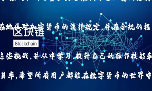 在处理区块链交易时，用户可能会遇到“交易失败”的情况，而Tokenim作为一个与数字货币和区块链相关的服务，可能也会出现类似的提示。这种情况可能让人感到困惑和沮丧，但实际上，分析失败的原因往往可以帮助用户更好地理解区块链技术的运行机制，避免未来再出现类似问题。以下是一些可能导致Tokenim交易失败的常见原因及其应对策略。

交易费用不足
在进行区块链交易时，手续费是一个重要的组成部分。每笔交易都需要支付一定的网络费用，尤其是在拥堵的网络环境中，这个费用可能会显著增加。如果用户设置的交易手续费低于网络的最低要求，交易将会失败。在这种情况下，建议用户检查当前网络的平均交易费用，并适当增加手续费，以确保交易能够顺利进行。

网络拥堵
区块链网络的拥堵情况会影响交易的确认时间及成功率。当太多的交易同时提交时，网络可能无法处理所有的请求，导致一些交易被滞留或失败。如果用户在网络高峰期发起交易，可以考虑避开这个时间段，或者使用更高的手续费来提高成功的几率。在此情境下，使用链上状态查询工具可以帮助用户了解网络的实时情况。

智能合约问题
当交易涉及智能合约时，合约代码的错误或问题也可能导致交易失败。比如，合约中的逻辑错误、参数设定不当或者合约未能处理特定情况时，都可能使交易中断。从这一点出发，用户应当在进行交易前，仔细阅读相关智能合约的文档及规则，确保自己对其工作原理有清晰的理解。

地址错误
在进行数字资产转账时，输入错误的地址是导致交易失败的另一常见原因。例如，输入的地址格式不正确、转账至一个不再活跃的地址等都会造成交易失败。在这一点上，用户需要确保每一个字符都准确无误，可以借助复制粘贴的方式来减少人为错误。

余额不足
交易的另一常见失败原因是账户余额不足。在进行任何交易之前，确认帐户中是否有足够的资产以覆盖转账金额和手续费是至关重要的。用户应仔细检查自己钱包中的余额，并根据需要补充资金，确保余额充足。

资产支持问题
不是所有的数字资产都能在所有平台上进行交易。某些特定的代币可能只被特定的交易所或钱包支持。在使用Tokenim或任何其他平台进行交易之前，用户应确认所选资产是否在该平台上受到支持。如果不支持，交易将直接失败。

合规性和限制
一些国家和地区对数字货币的交易有特定的法律法规限制。如果用户的位置受到这些限制，可能会导致交易无法进行。这种情况下，用户需要了解自己所在地区对加密货币的法律规定，并在合规的框架内进行交易。

结论
在区块链世界里，交易失败并不罕见。了解可能导致交易失败的多个因素，可以帮助用户在未来进行交易时更加顺利。每个人都应以一种开放的心态面对这些挑战，并从中学习，提升自己的操作技能和理解水平。Tokenim作为一个提供数字资产服务的工具，实际上在用户日常操作中，可以帮助减少交易失败的风险，尽管偶尔的问题是无法完全避免的。

以上是关于Tokenim交易失败的简要分析。如果你遇到了类似的问题，不妨参考一下这些提示，逐步排查可能的原因，并采取相应的措施，以提高成功的交易率。希望所有用户都能在数字货币的世界中找到属于自己的成功之路！