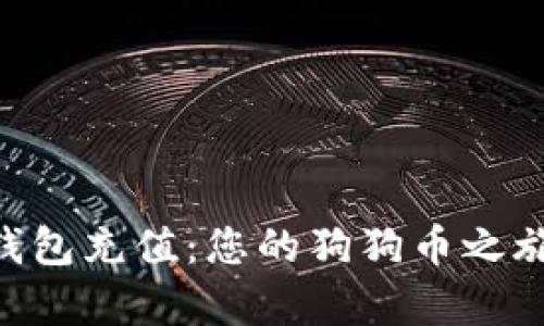 轻松往Doge钱包充值:您的狗狗币之旅从这里开始!
