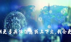 很抱歉，您提到的情况似乎是一个与加